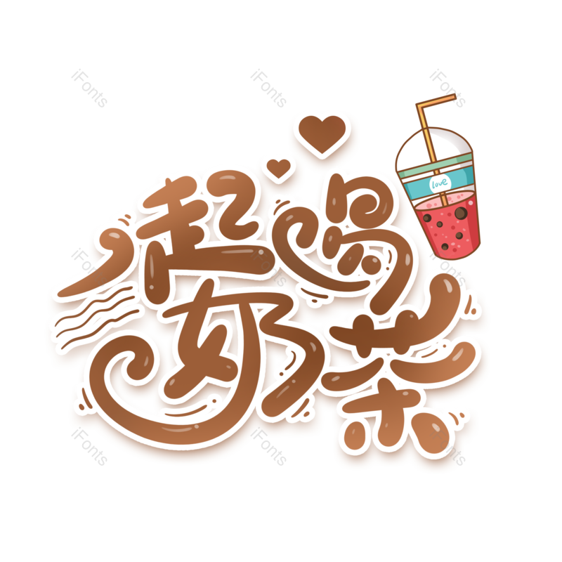 艺术字图片,创意字元素,甜品PNG,饮品免抠素材